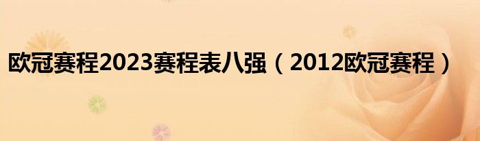 欧冠赛程2023赛程表八强（2012欧冠赛程）