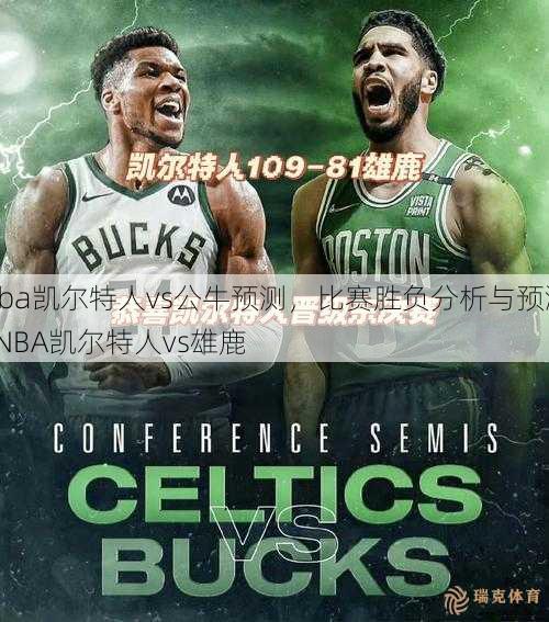 nba凯尔特人vs公牛预测，比赛胜负分析与预测  NBA凯尔特人vs雄鹿