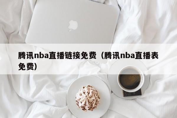 腾讯nba直播链接免费（腾讯nba直播表免费）