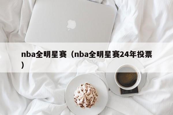 nba全明星赛（nba全明星赛24年投票）