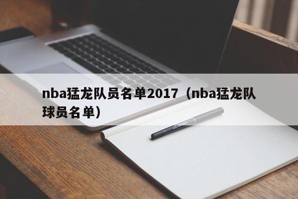 nba猛龙队员名单2017（nba猛龙队球员名单）