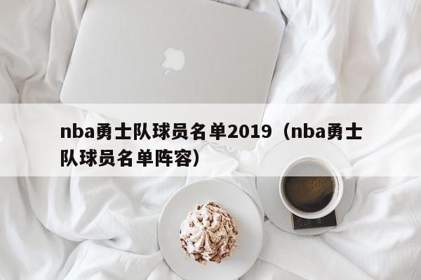 nba勇士队球员名单2019（nba勇士队球员名单阵容）