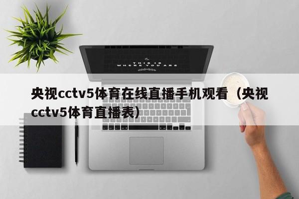 央视cctv5体育在线直播手机观看（央视cctv5体育直播表）