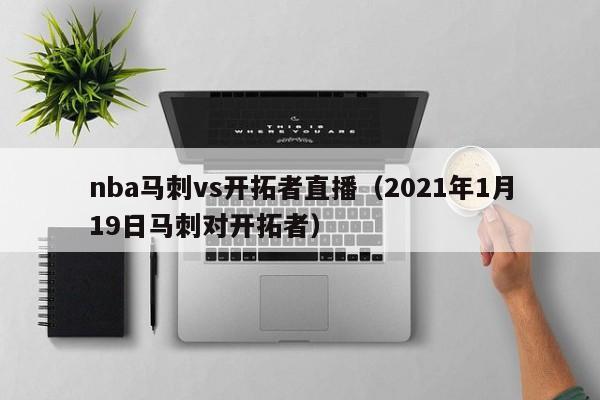 nba马刺vs开拓者直播（2021年1月19日马刺对开拓者）