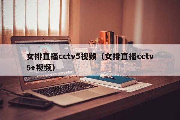 女排直播cctv5视频（女排直播cctv5+视频）