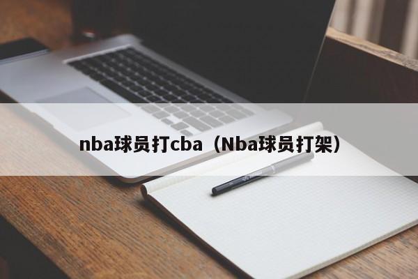 nba球员打cba（Nba球员打架）