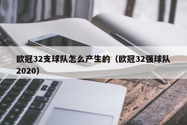 欧冠32支球队怎么产生的（欧冠32强球队2020）