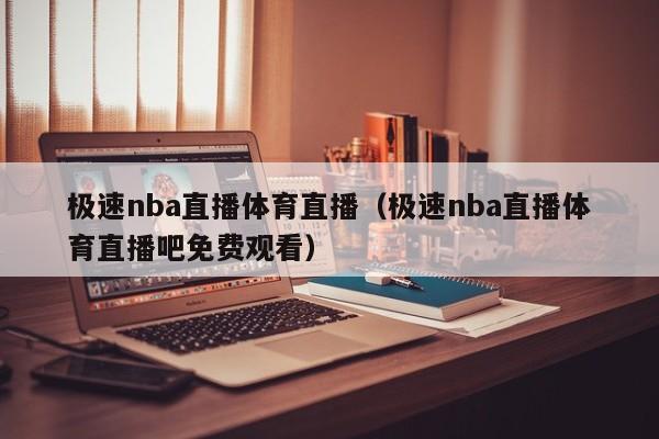 极速nba直播体育直播（极速nba直播体育直播吧免费观看）