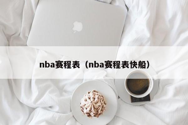 nba赛程表（nba赛程表快船）