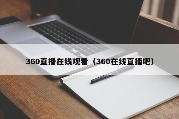 360直播在线观看（360在线直播吧）