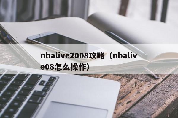 nbalive2008攻略（nbalive08怎么操作）