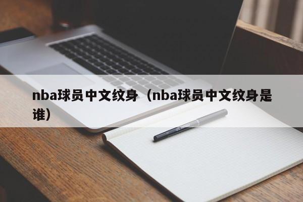 nba球员中文纹身（nba球员中文纹身是谁）