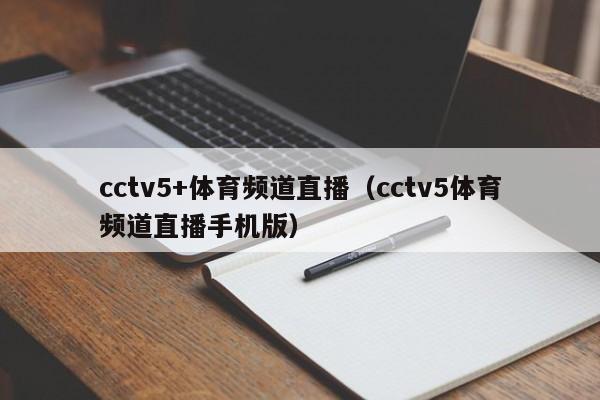 cctv5+体育频道直播（cctv5体育频道直播手机版）