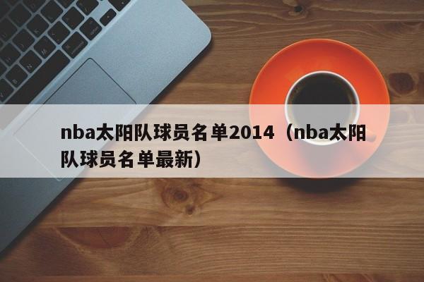 nba太阳队球员名单2014（nba太阳队球员名单最新）