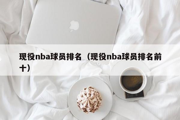 现役nba球员排名（现役nba球员排名前十）