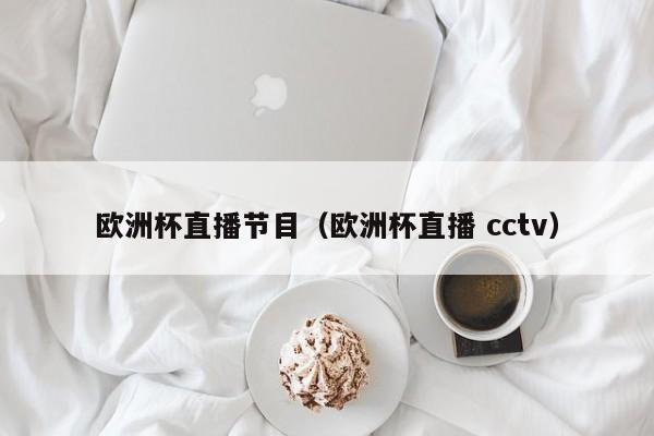 欧洲杯直播节目（欧洲杯直播 cctv）