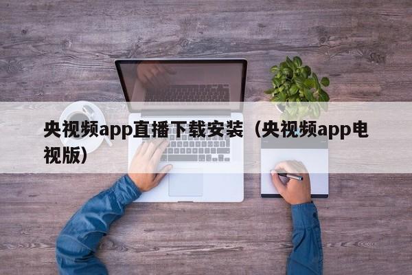 央视频app直播下载安装（央视频app电视版）