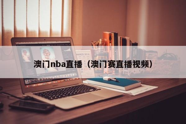 澳门nba直播（澳门赛直播视频）