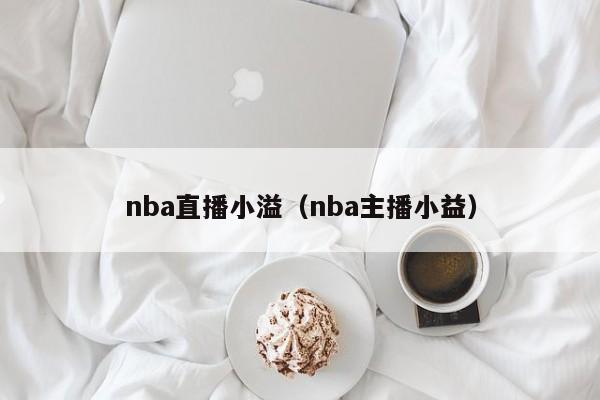 nba直播小溢（nba主播小益）