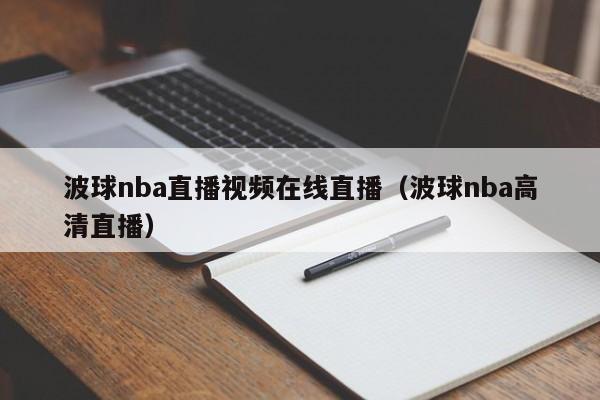 波球nba直播视频在线直播（波球nba高清直播）