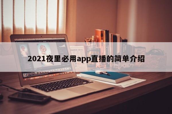 2021夜里必用app直播的简单介绍