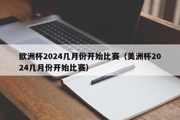 欧洲杯2024几月份开始比赛（美洲杯2024几月份开始比赛）