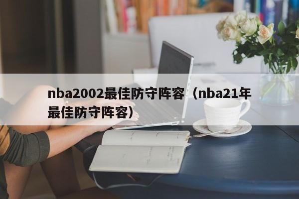 nba2002最佳防守阵容（nba21年最佳防守阵容）