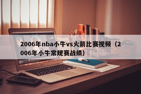 2006年nba小牛vs火箭比赛视频（2006年小牛常规赛战绩）