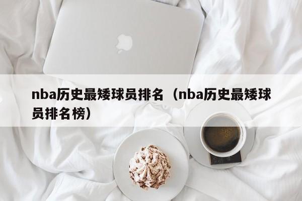 nba历史最矮球员排名（nba历史最矮球员排名榜）