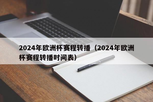 2024年欧洲杯赛程转播（2024年欧洲杯赛程转播时间表）