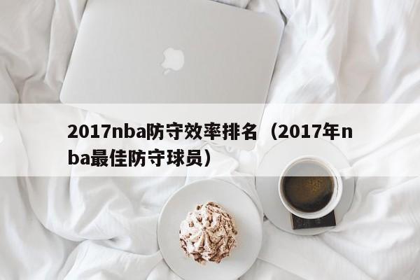 2017nba防守效率排名（2017年nba最佳防守球员）