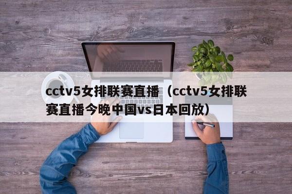 cctv5女排联赛直播（cctv5女排联赛直播今晚中国vs日本回放）