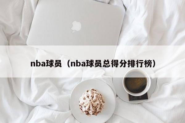 nba球员（nba球员总得分排行榜）