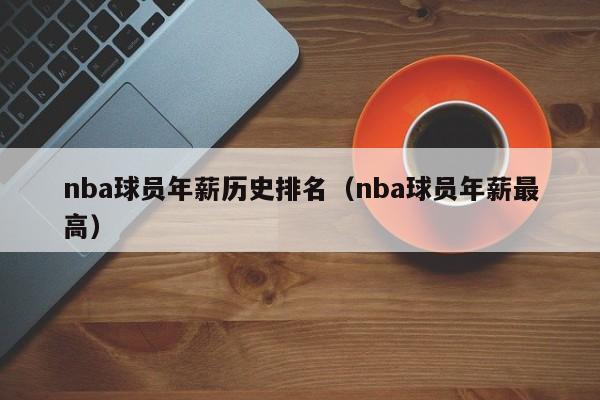 nba球员年薪历史排名（nba球员年薪最高）