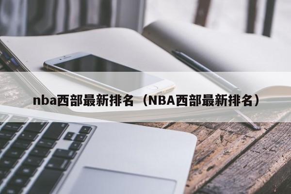 nba西部最新排名（NBA西部最新排名）