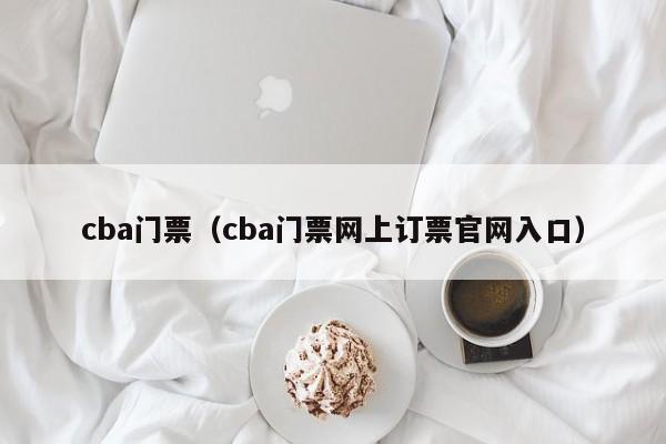 cba门票（cba门票网上订票官网入口）