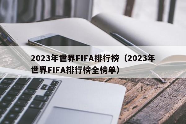 2023年世界FIFA排行榜（2023年世界FIFA排行榜全榜单）