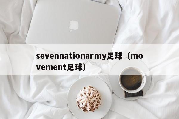 sevennationarmy足球（movement足球）