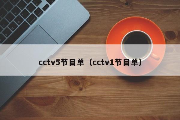 cctv5节目单（cctv1节目单）