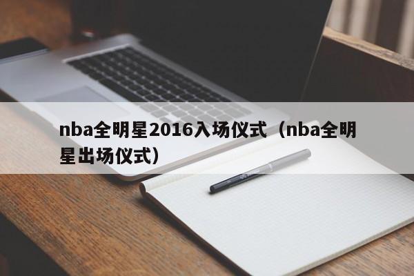 nba全明星2016入场仪式（nba全明星出场仪式）