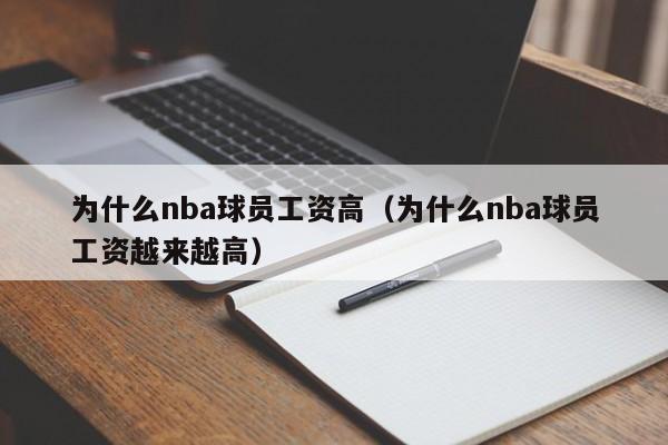 为什么nba球员工资高（为什么nba球员工资越来越高）