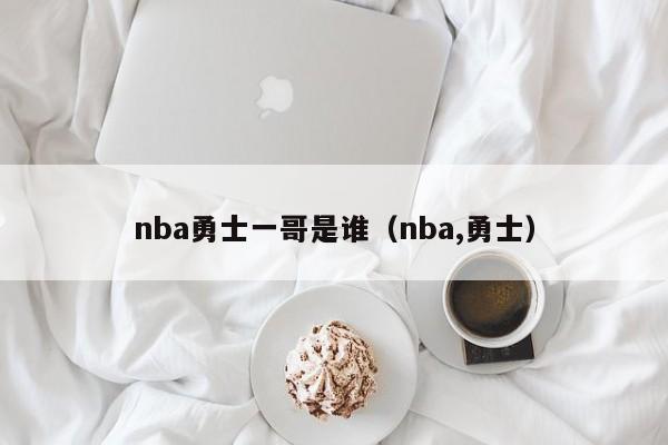 nba勇士一哥是谁（nba,勇士）