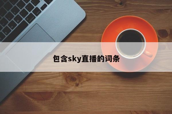 包含sky直播的词条