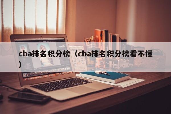 cba排名积分榜（cba排名积分榜看不懂）