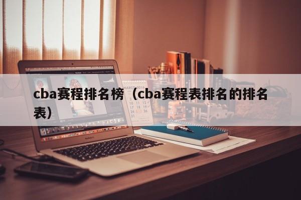 cba赛程排名榜（cba赛程表排名的排名表）