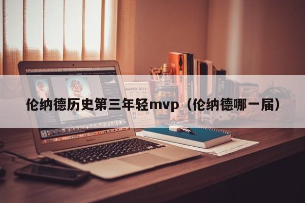 伦纳德历史第三年轻mvp（伦纳德哪一届）