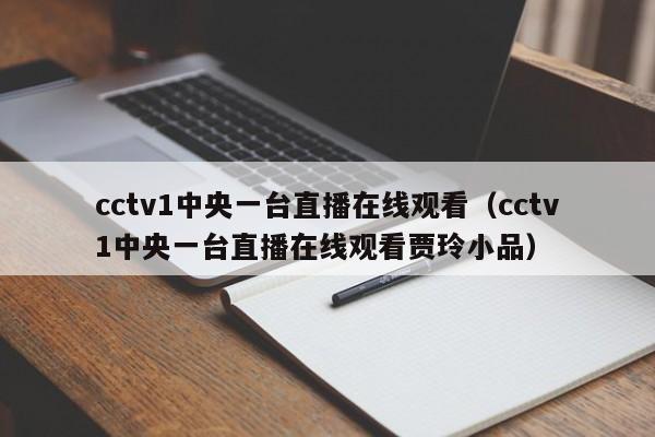 cctv1中央一台直播在线观看（cctv1中央一台直播在线观看贾玲小品）