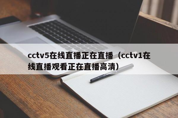 cctv5在线直播正在直播（cctv1在线直播观看正在直播高清）