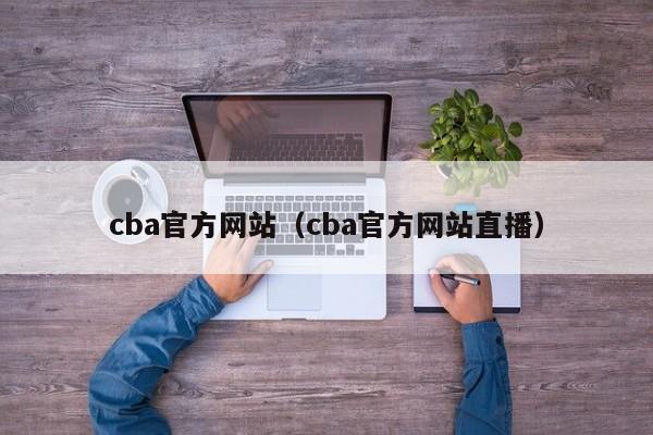 cba官方网站（cba官方网站直播）