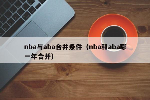 nba与aba合并条件（nba和aba哪一年合并）